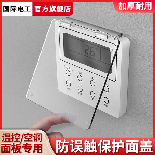 中央空调开关温控器防触摸盖板