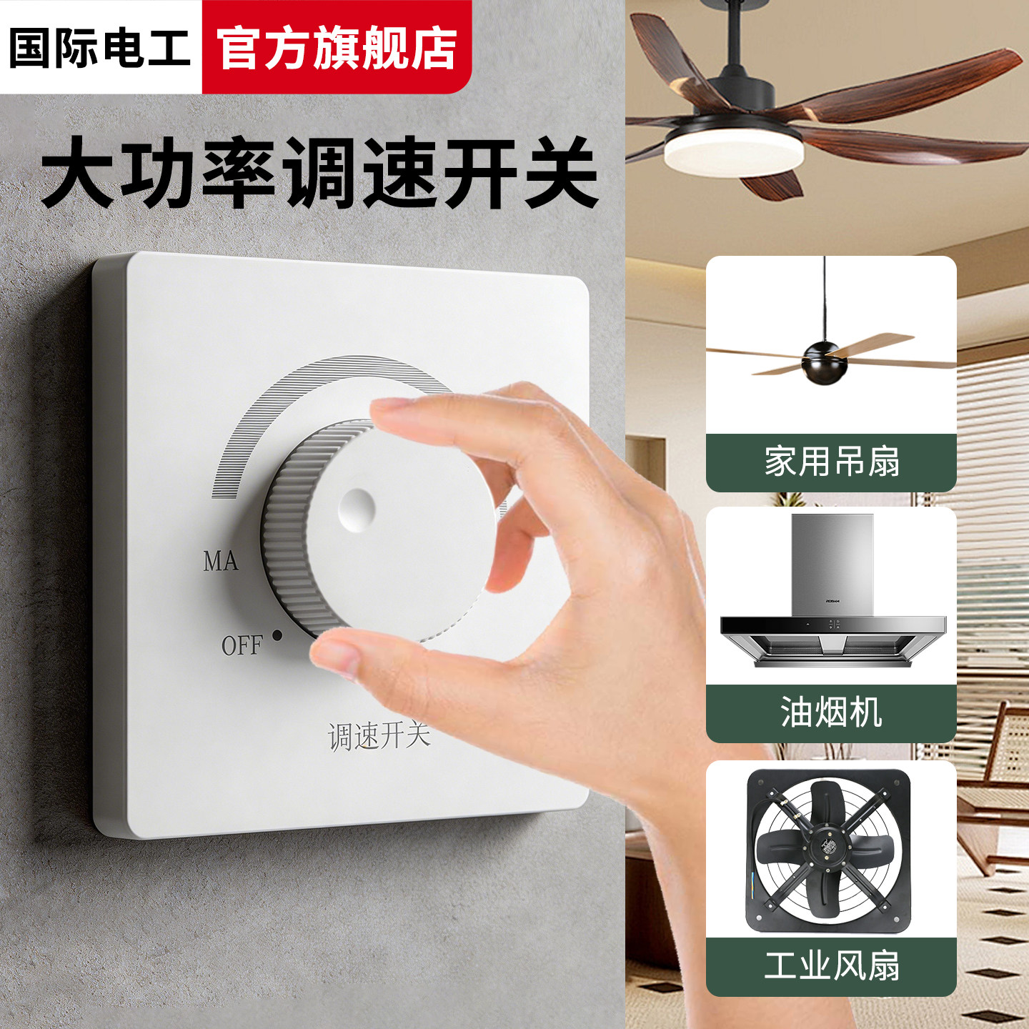 电风扇无极调速开关面板86型吊扇图片
