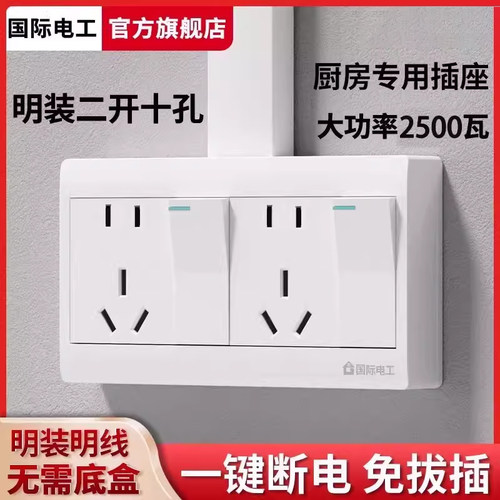 国际电工厨房专用二开十孔插座