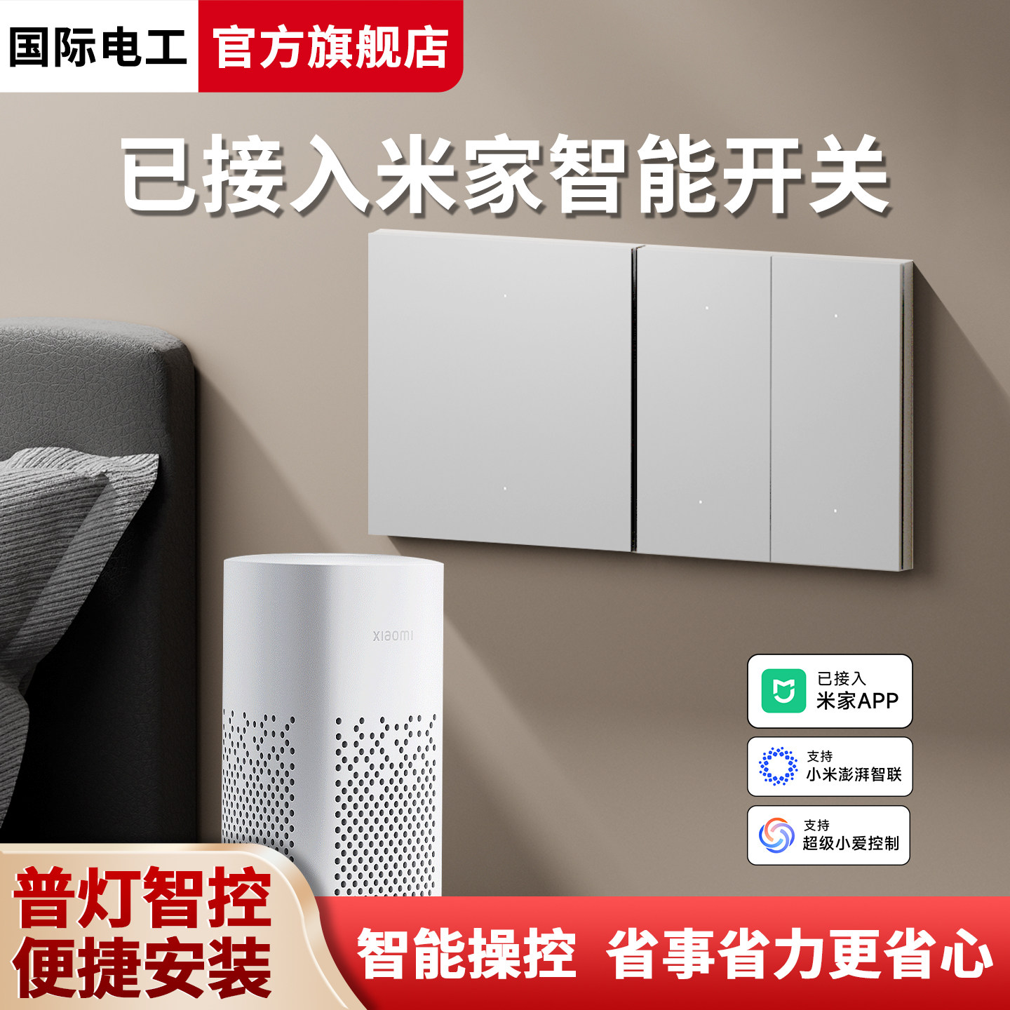 智能开关控制面板远程遥控制