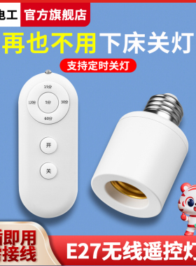 通用无线遥控灯座灯头电灯螺口家用220v灯具智能开关卧室led灯泡