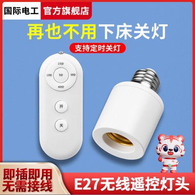 通用无线遥控灯座灯头电灯螺口家用220v灯具智能开关卧室led灯泡
