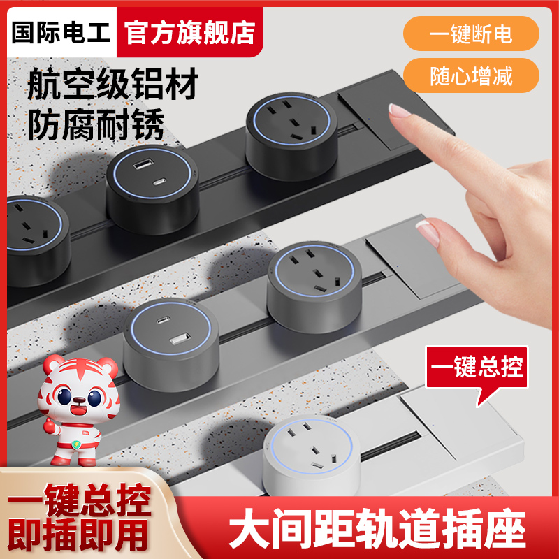 国际电工明装移动滑轨轨道插座家用磁吸电力导轨滑动插座