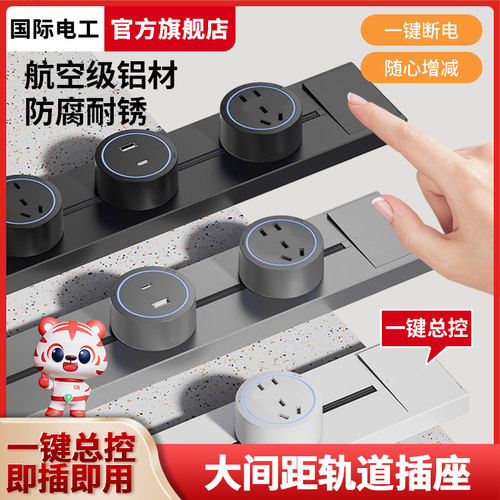 国际电工可移动轨道插座家用厨房