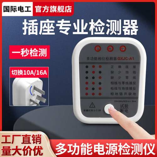 国际电工验电器插座相位仪测试仪