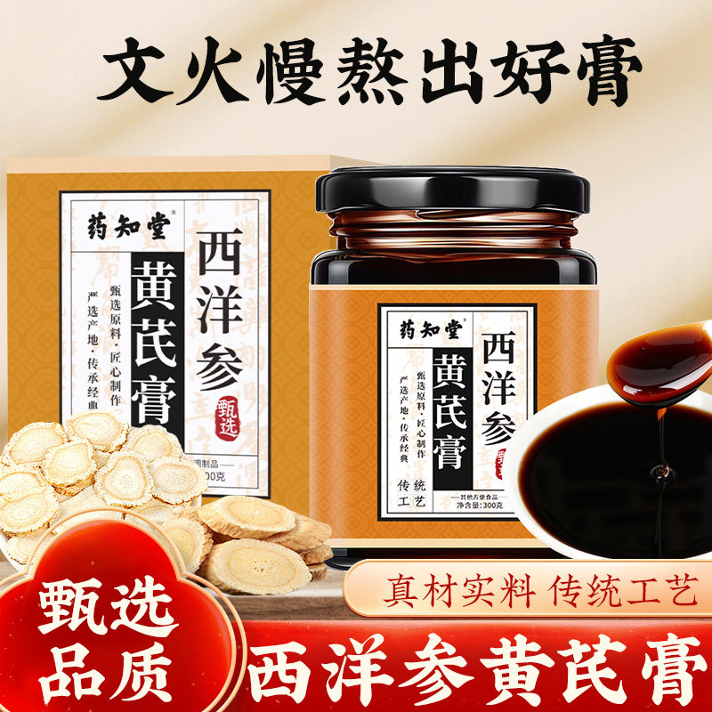 药知堂西洋参黄芪膏300g/罐正品