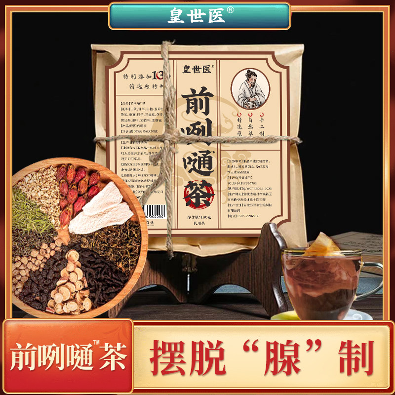 皇世医前列通茶前咧嗵荧实甘草桑葚栀子马齿筑草本养生茶抖音同款