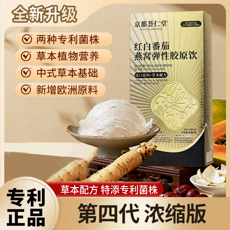 【专利款】红白番茄燕窝弹性胶原饮京都荟仁堂何老师直播同款正品