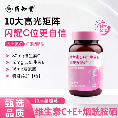 维生素C+维生素E烟酰胺硒片正品