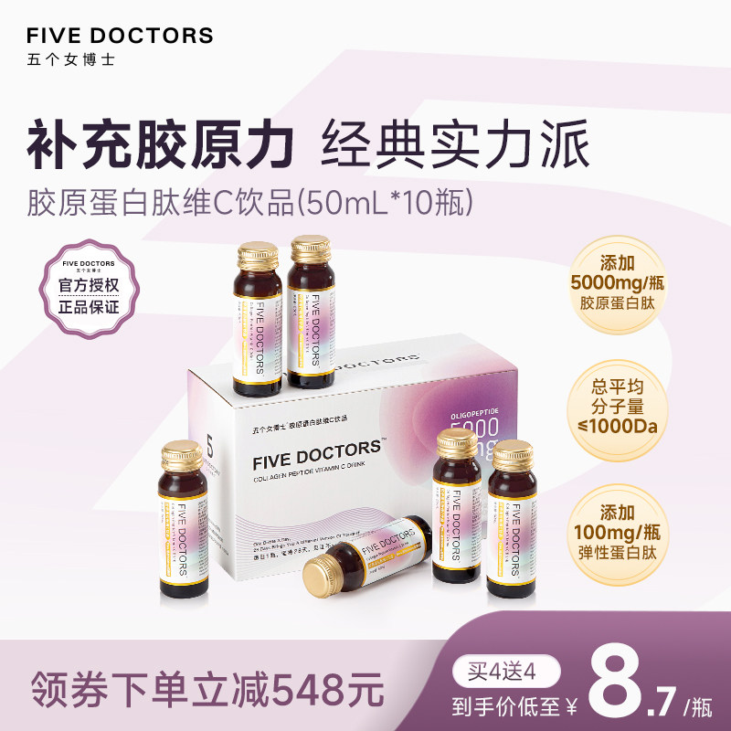 五个女博士胶原蛋白肽液态饮小分子口服液官方旗舰店正品鱼胶原