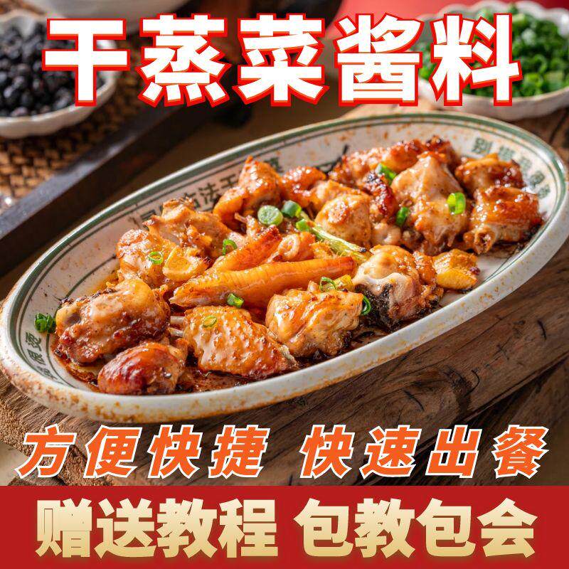 顺德干蒸菜秘制酱料干蒸牛肉调料干蒸排骨酱料包地道小馆同款口味