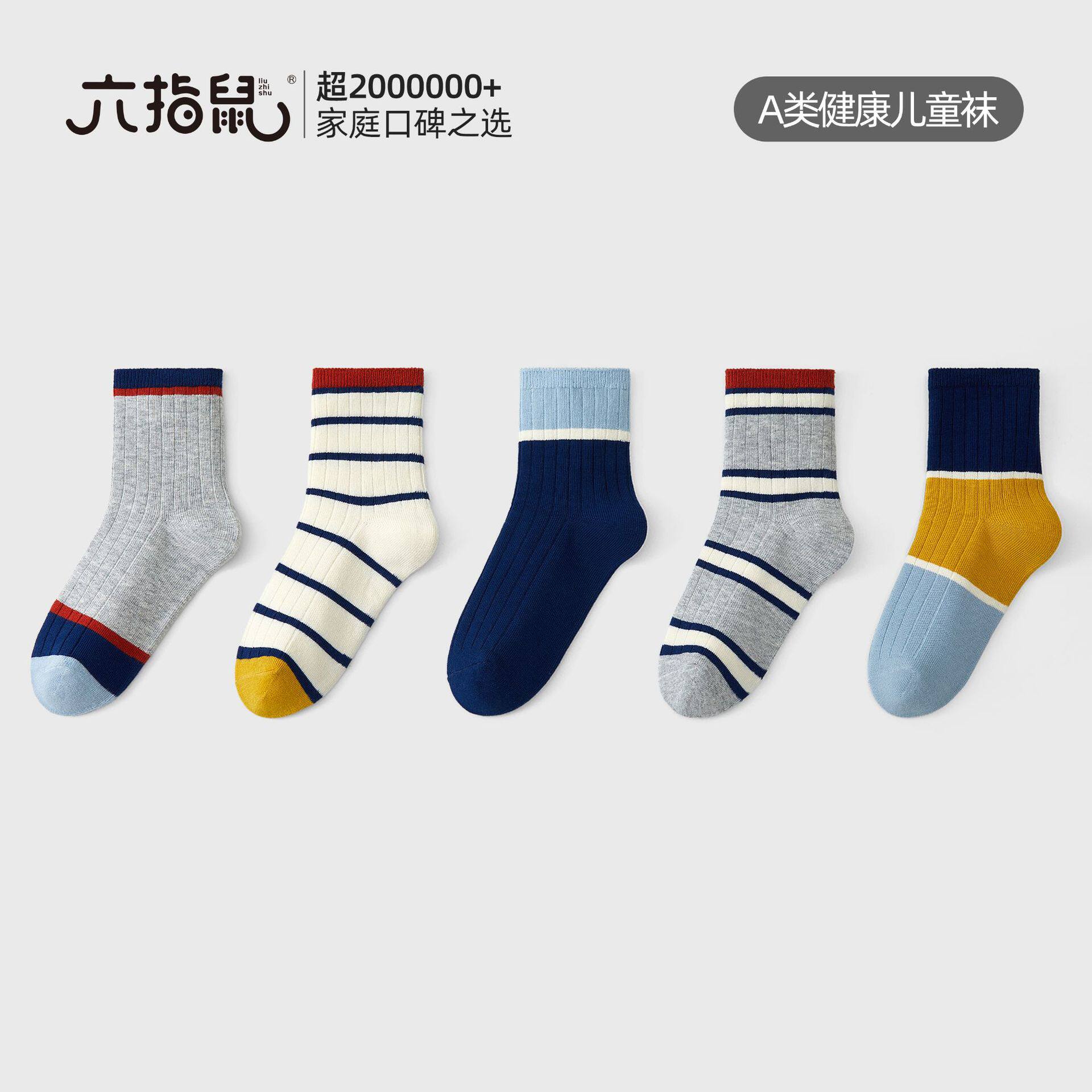 六指鼠秋冬双针儿童中筒棉袜