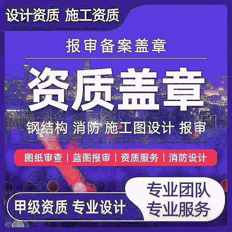 消防图纸水电设计资质钢结构物业竣工报审装修建筑施工蓝图盖章