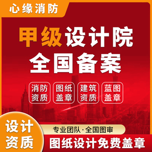 甲级设计资质杭州浙里办敲墙审批消防图审报建报物业装修施工资质