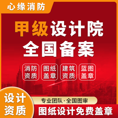 甲级设计资质杭州浙里办敲墙审批消防图审报建报物业装修施工资质