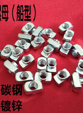 国标铝型材配件 T型螺母 t形船型锤头螺帽30/40型M4/5/6
