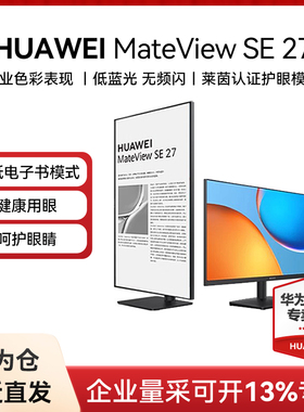 【爆款】华为MateView SE 27英寸可选2K显示器电脑旋转竖屏显示屏