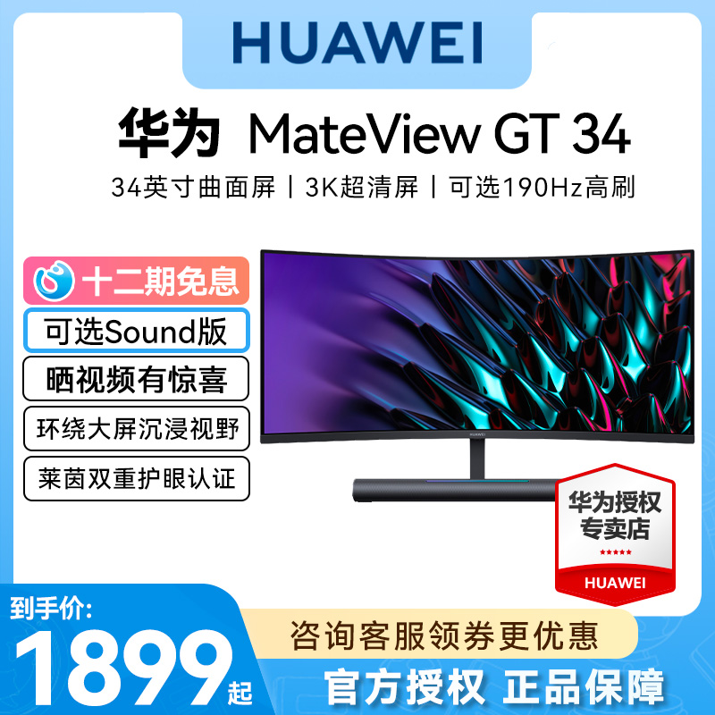 HUAWEI华为MateView GT曲面显示器游戏带鱼34英寸电脑165HZ电竞屏 电脑硬件/显示器/电脑周边 娱乐办公显示器/随心屏/移动屏 原图主图