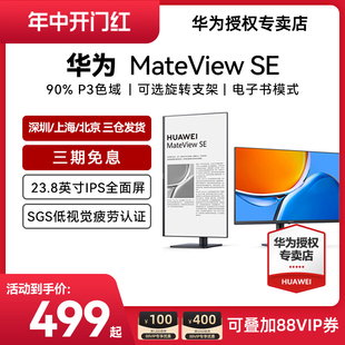 SE显示器23.8英寸低蓝光护眼屏可选电脑竖屏 HUAWEI华为MateView