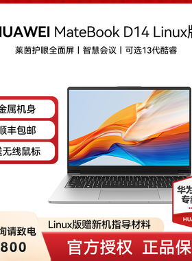【顺丰包邮】华为MateBook D14  Linux笔记本电脑16:10护眼全面屏13代英特尔酷睿处理器i5轻薄学生商务办公