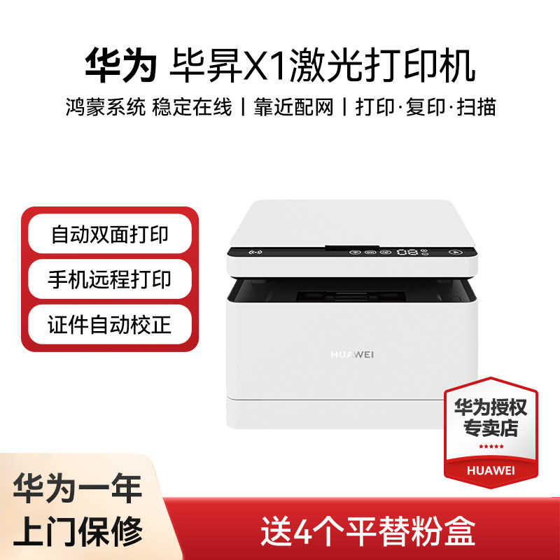 【 送4个平替粉盒】华为打印机毕昇X1黑白激光打印机Pro高速Max自动双面黑白手机一碰打复印机