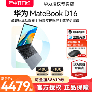 华为16英寸大屏MateBook D16数字小键盘轻薄本酷睿i7手提i9笔记本电脑i5办公炒股学生官网官方旗舰店正品2024