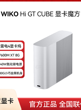 WIKO Hi GT Cube显卡魔方8G显卡坞雷电4显卡扩展坞RX7600M便捷式