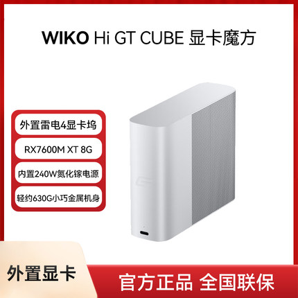 WIKO Hi GT Cube显卡魔方8G显卡坞雷电4显卡扩展坞RX7600M便捷式