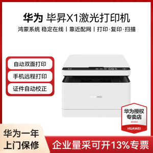 华为打印机毕昇X1激光Pro高速Max自动双面黑白手机一碰打印扫描办公商用家用鸿蒙无线远程复印机多功能一体机