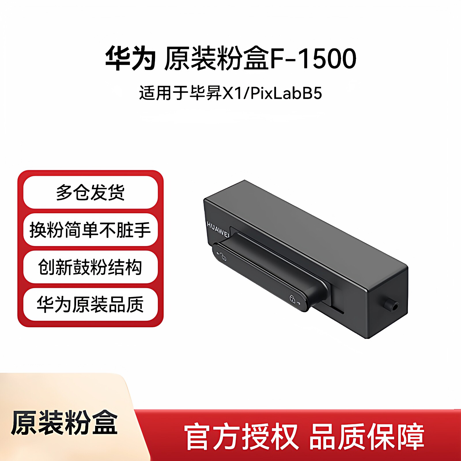 华为打印机粉盒原装品质F-1500粉盒抽屉式PRO毕昇PixLab x1碳粉B5激光MAX打印机硒鼓HUAWEI墨盒1500页印量