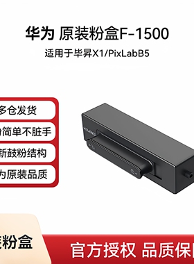 华为打印机粉盒原装品质F-1500粉盒抽屉式PRO毕昇PixLab x1碳粉B5激光MAX打印机硒鼓HUAWEI墨盒1500页印量