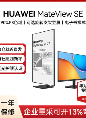 HUAWEI华为MateView SE显示器23.8英寸低蓝光护眼屏可选电脑竖屏
