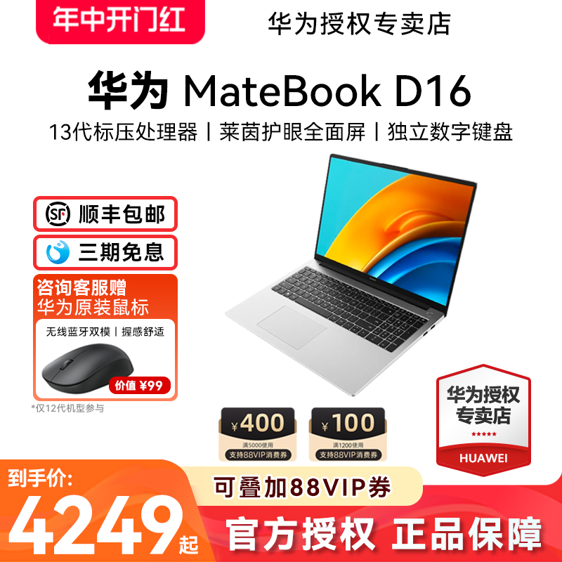 【24期免息】华为笔记本电脑MateBook D16轻薄本2024款13代酷睿版i5商务i7办公i9游戏数字小键盘16英寸护眼屏