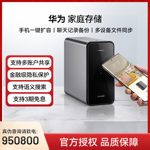 华为家庭存储手机电脑微信备份扩容nas家用私有云盘网盘网络存储