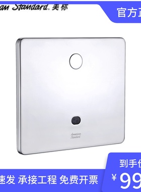 美标卫浴FFAS-8703隐藏式蹲便器自动感应冲洗阀CF-8713智能感应器