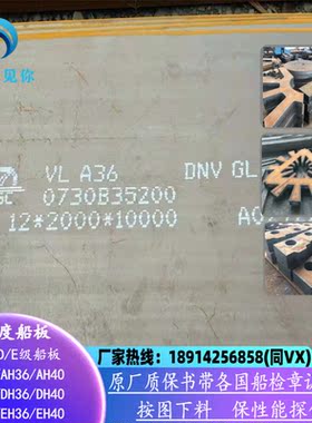 DNVA36船板EH36高强度造船钢板厂家现货切割八国船级社现货CCSB/A