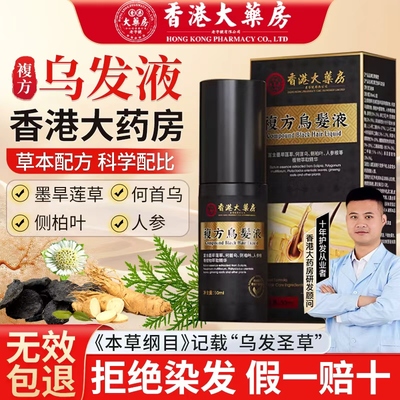 陈厂长复方乌发液香港大药房白发变黑发头发护理养发何首乌精华液