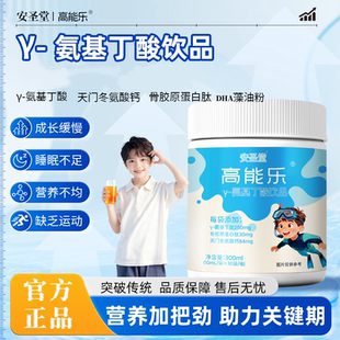高能乐   素成长肽y氨基丁酸儿童青少年成长DHA藻油液体钙