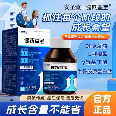 健跃益宝 【安圣堂】成长素牛骨胶原蛋白肽儿童青少年钙片钙成人