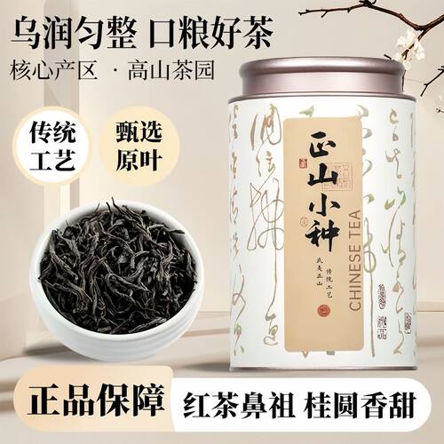 正山小种红茶经典礼盒装武夷山传统工艺浓香型茶叶两罐装