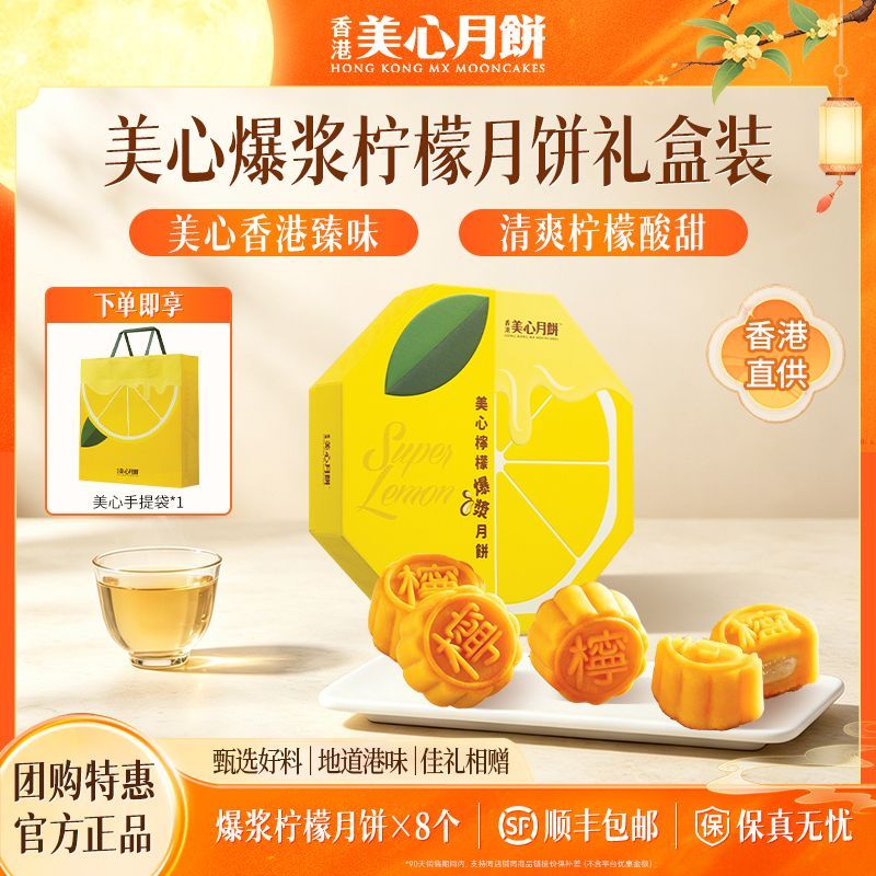 香港美心爆浆柠檬月饼礼盒装酸甜不腻夹心月饼中秋佳节礼品