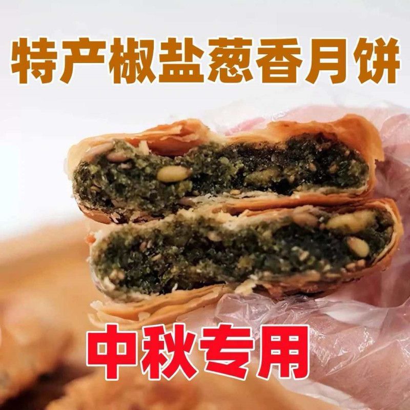 苏式酥皮椒盐香葱月饼老式传统千层酥皮咸香中秋送礼散装批发