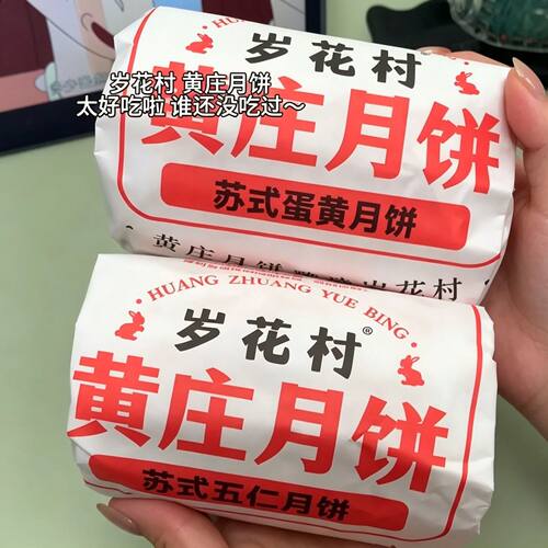岁花村黄庄月饼苏式五仁酥皮蛋黄红豆月饼老式纸包中秋糕点零食