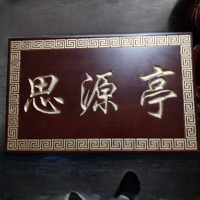牌匾定做仿古木制实木对联木质匾额门头木雕招牌定制15天后发货