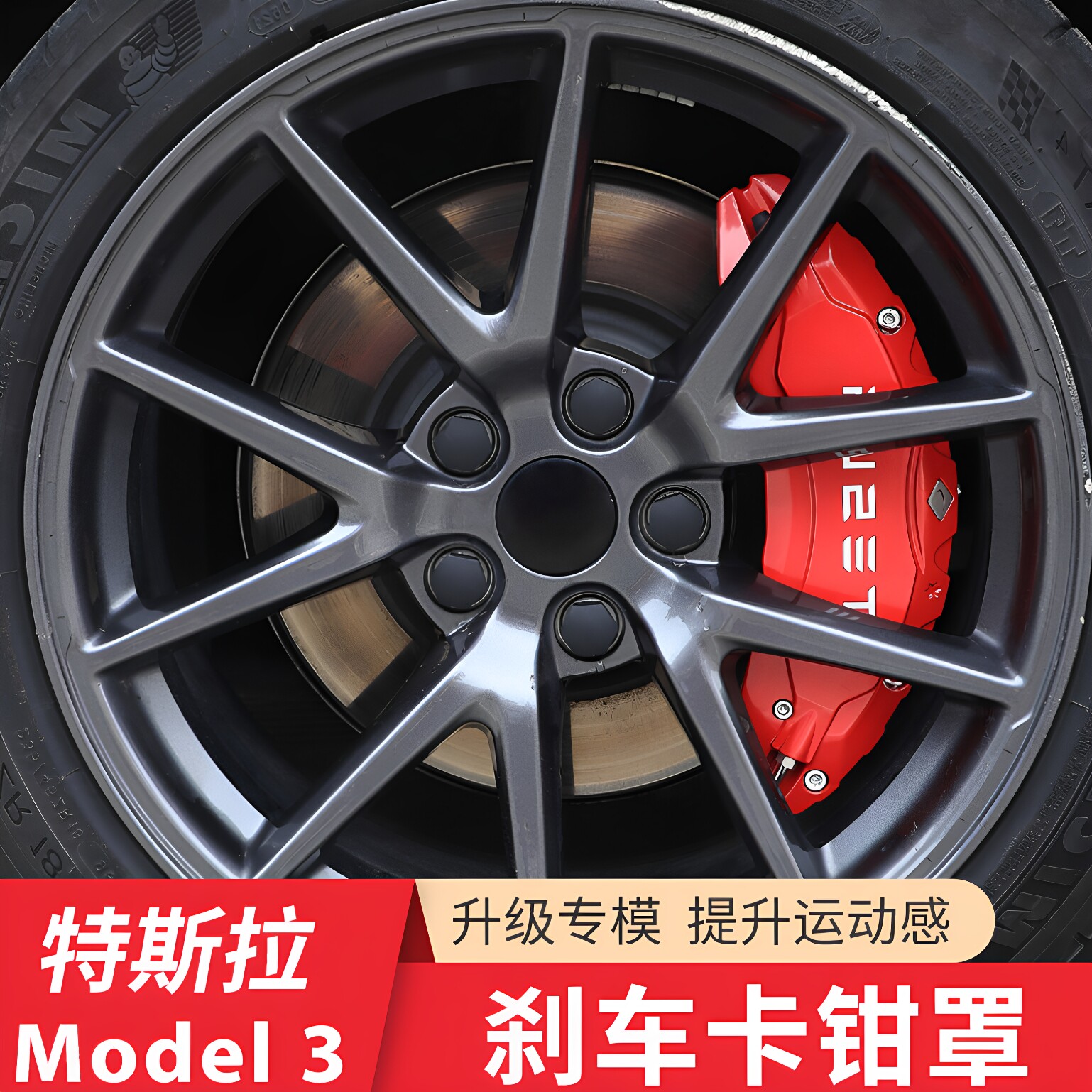 适用特斯拉Model3/Y刹车卡钳罩轮毂改色升级P版改装饰Tesla丫配件图片