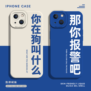 那你报警吧手机壳适用苹果15promax你在狗叫什么iPhone14搞怪13mini趣味12pro新款11发疯8plus文学7p嘴替xr套