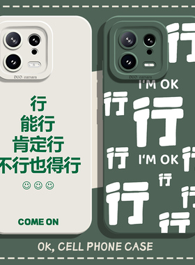 能行肯定行手机壳适用小米17promax/15ultra励志14文字13/12红米k80k70小众k60至尊版k50/k40s男k90/note11/9