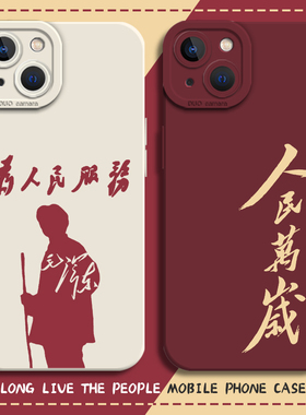 人民万岁手机壳适用vivox300/x200promini教员100ultra伟人s30/s20语录19爱国18/x90s/17/80pro/16/70t/15/60