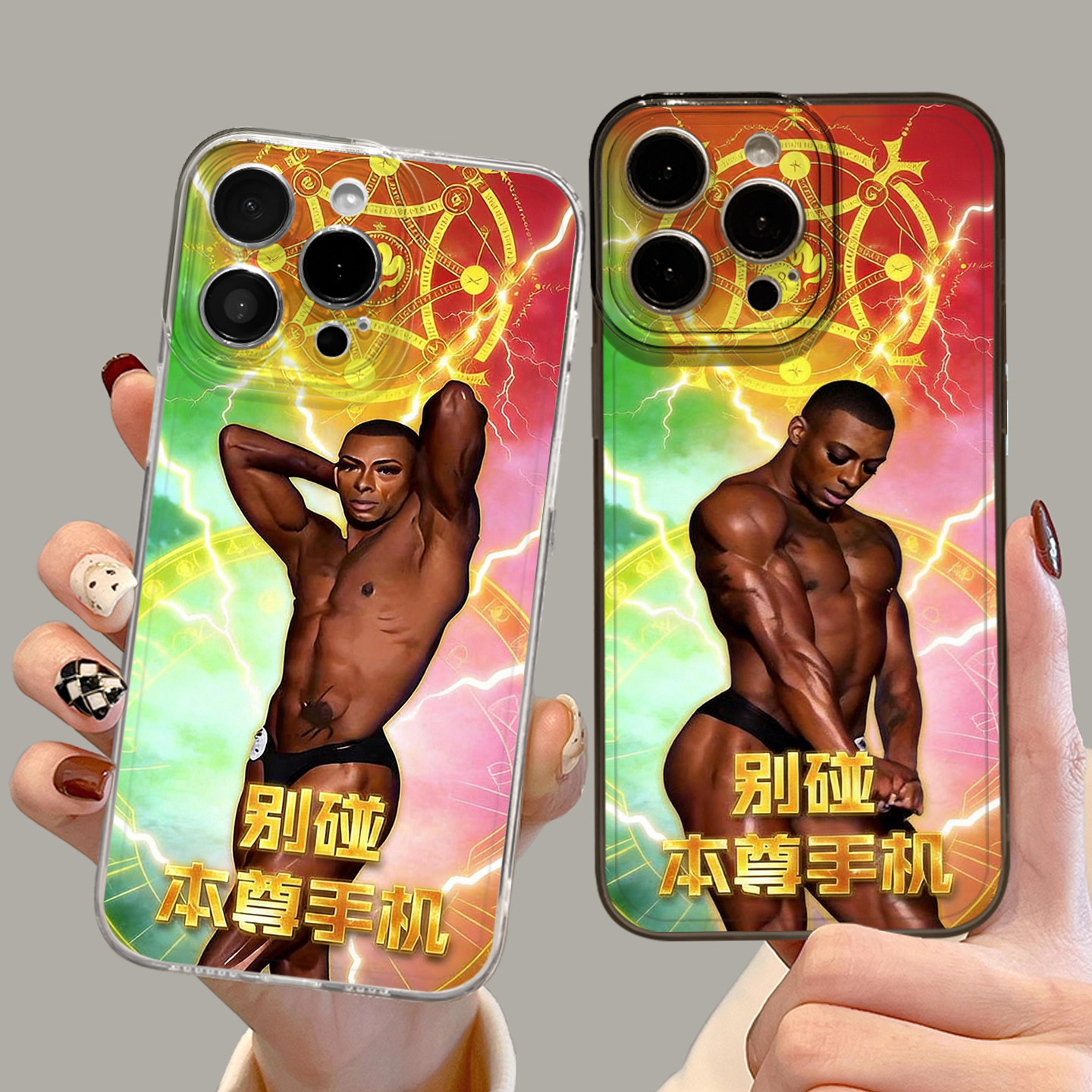 别碰本尊手机手机壳搞怪抽象图片