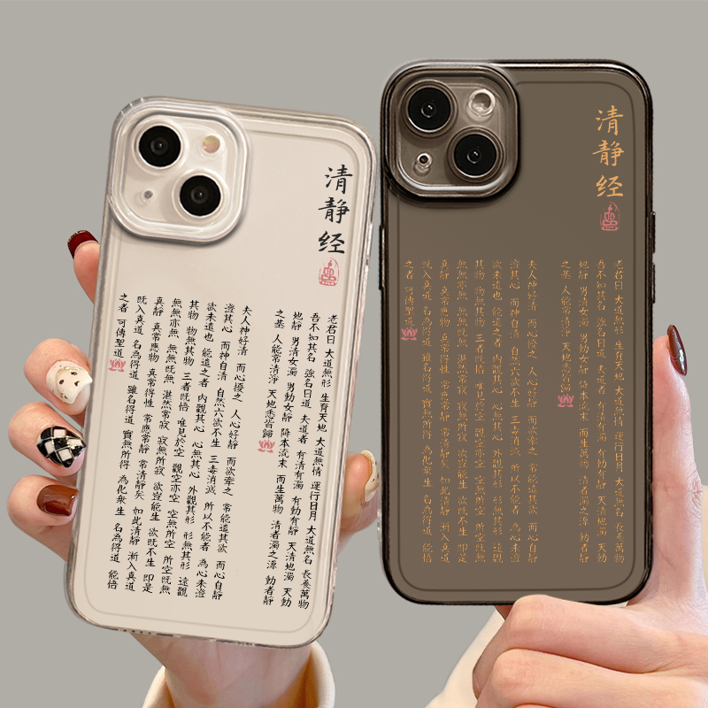太上老君说常清静经手机壳